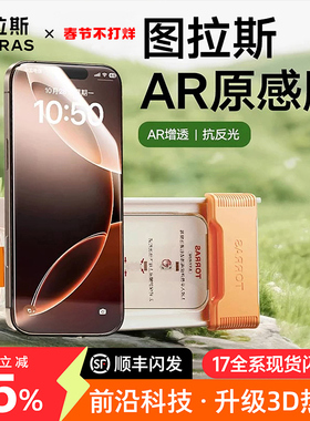 图拉斯原感膜Pro适用苹果17ProMax钢化膜AR增透抗反射iPhone17pm手机贴膜16保护3D热弯15全覆盖14Pro高请屏幕