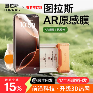 图拉斯原感膜Pro适用苹果17ProMax钢化膜AR增透抗反射iPhone17pm手机贴膜16保护3D热弯15全覆盖14Pro高请屏幕