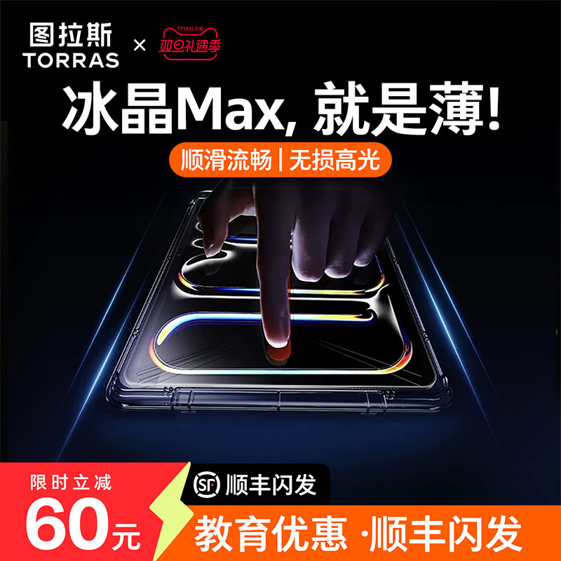 [无尘智贴]图拉斯超薄冰晶iPad膜