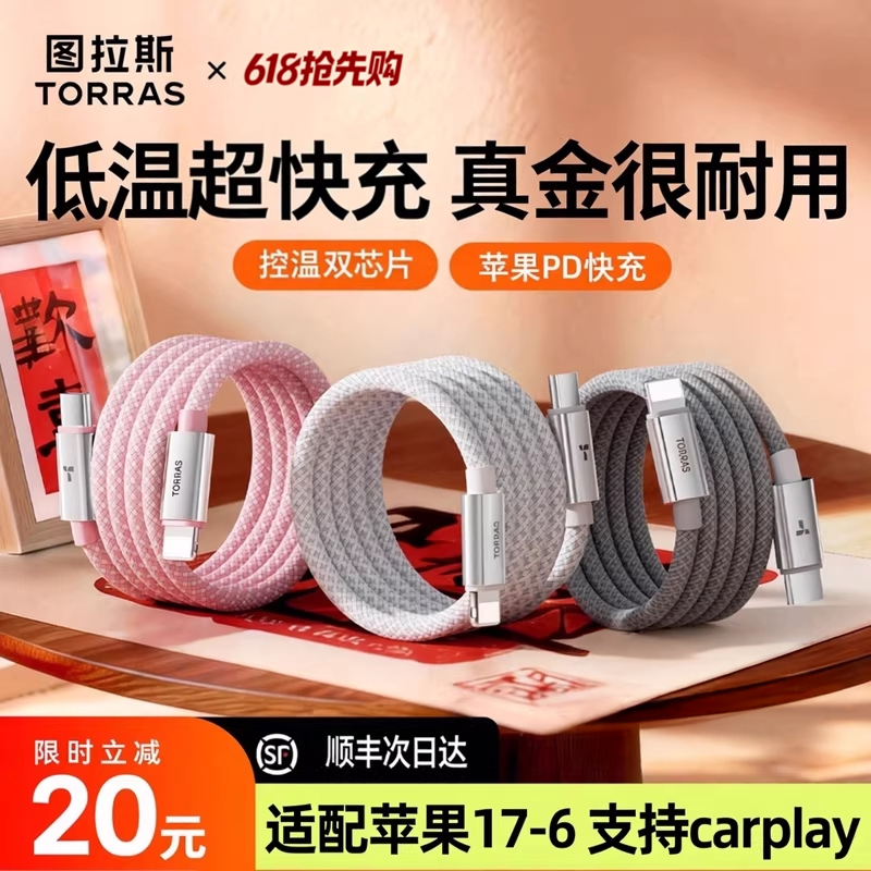 图拉斯充电线新款适用苹果iPhone17快充13器14ProMax手机数据线15typec16Lightning通用iPad12接口usb2米45w