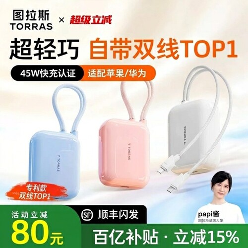 图拉斯小方块自带双线充电宝