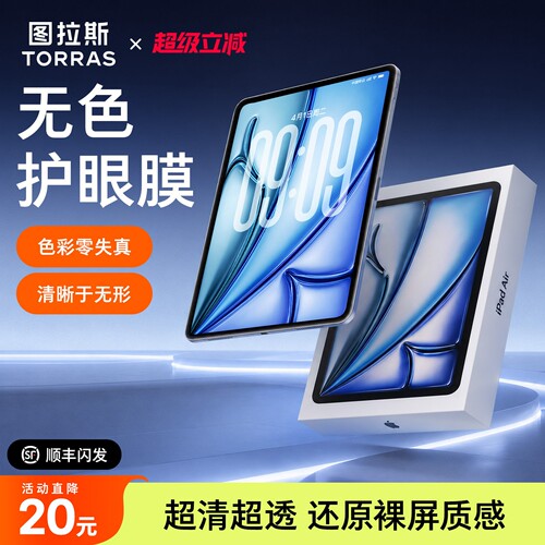 「防蓝光」iPad无色护眼膜
