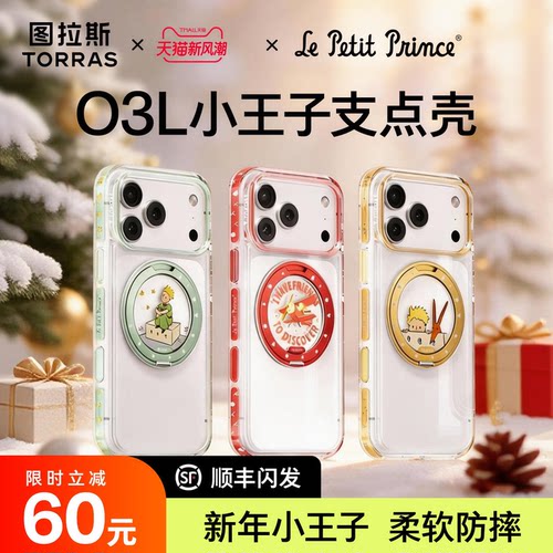 小王子联名款|DIY图拉斯O3Light
