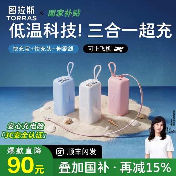 【papi酱同款】图拉斯35W三合一随心充3C认证充电宝器可上飞机2026新款快充适用苹果18移动电源Pro自带线插头