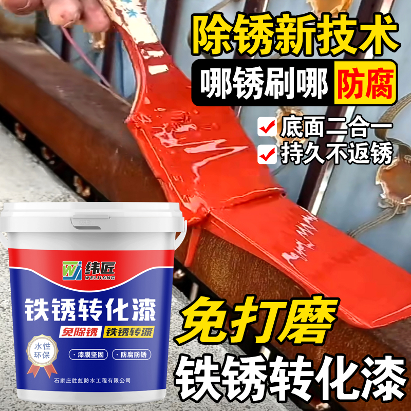 彩钢瓦翻新专用漆铁锈转化剂免打磨钢结构金属防锈漆纬匠油漆