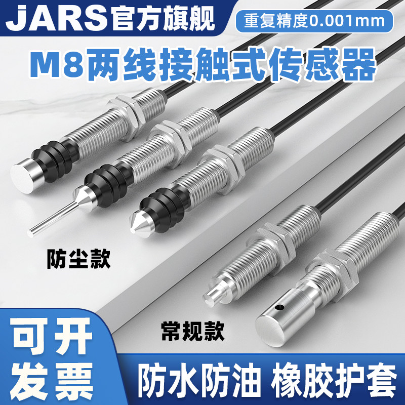 JARS二线M8接触式传感器高精度两线金属接近开关原点定位移感应器