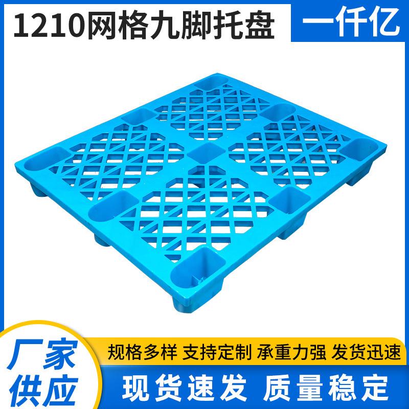 直供1210网格九脚托盘叉车卡板仓库地台板运输物流塑料托盘卡板