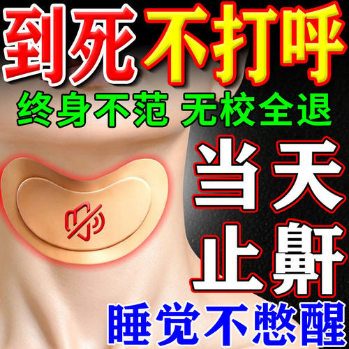 【见效来的快】治打呼噜神器贴