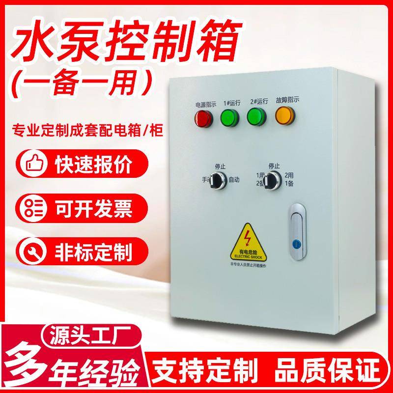 水泵控制箱液位一备一用控制箱浮球型排污泵供应潜水泵水位控制器