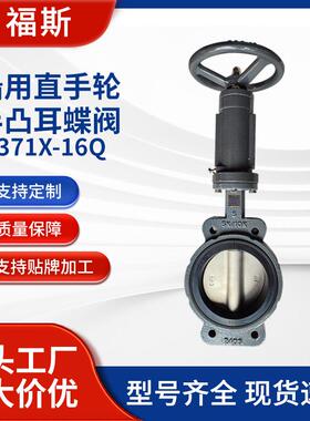 天津源头工厂船用直手轮半凸耳蝶阀D71X-16Q对夹蝶阀