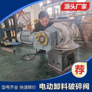 不锈钢食品级PFS 200电动破碎一体化卸料阀耐高温耐腐 100 150
