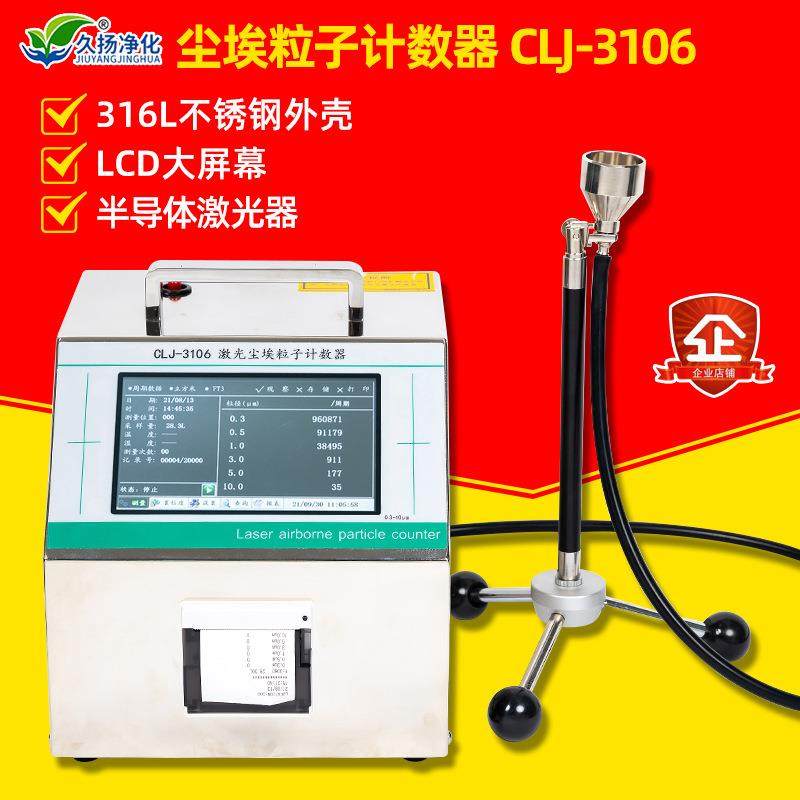 触摸屏CLJ-3106激光尘埃粒子计数器医院制药厂洁净室颗粒计数器