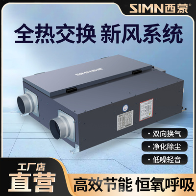 西蒙中央新风系统家用送排新风机