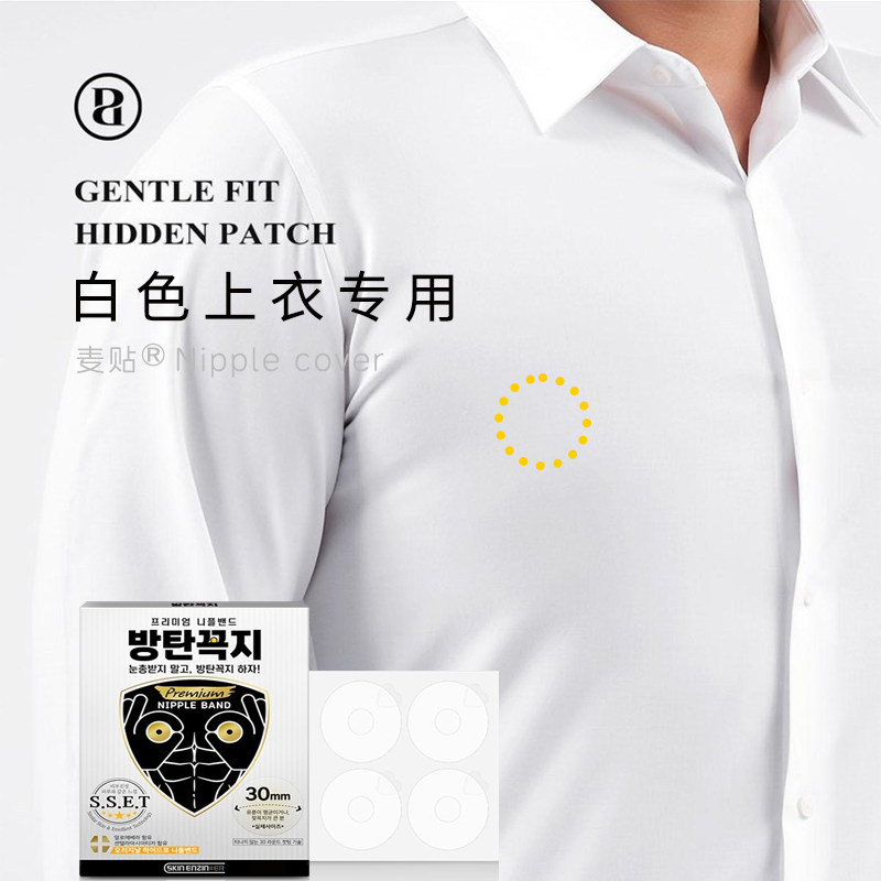 麦贴白色上衣男士乳贴防凸点无痕隐形薄款胸贴防激凸男生奶乳头贴