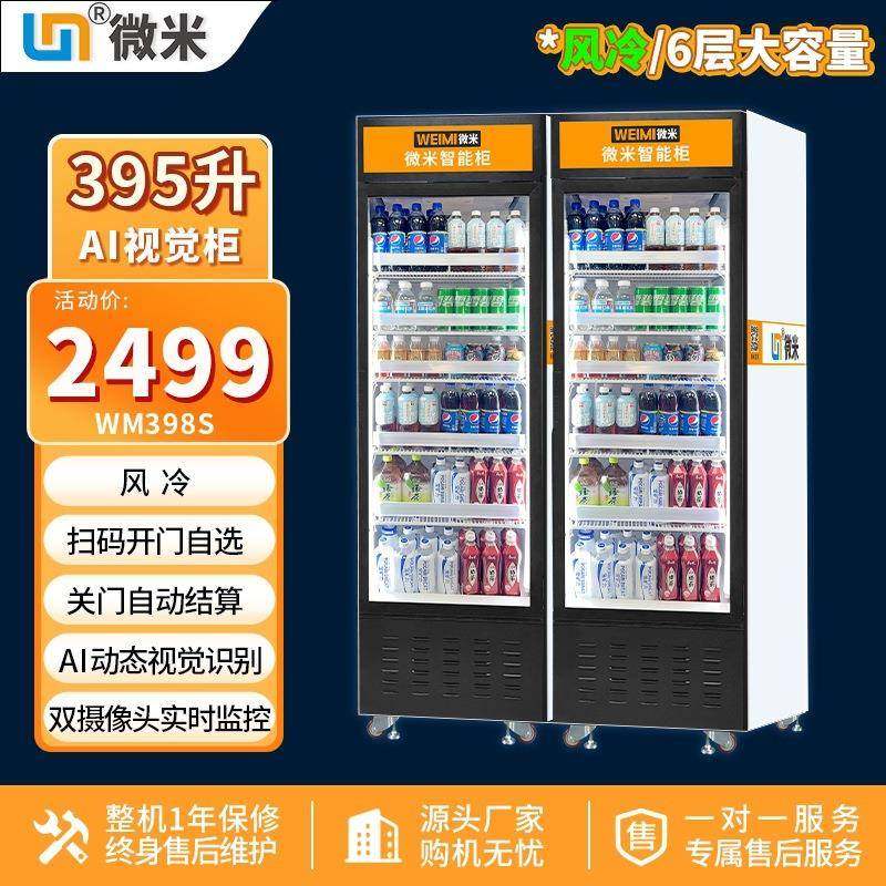 微米无人全自助柜自助饮料售卖机Ai视觉智能售货柜厂家,厨房电器,自动售货机,淘宝优惠券,粉丝福利购,淘宝优惠卷