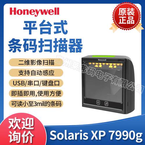 Solaris XP 7990g桌面影像式二维条码扫描平台