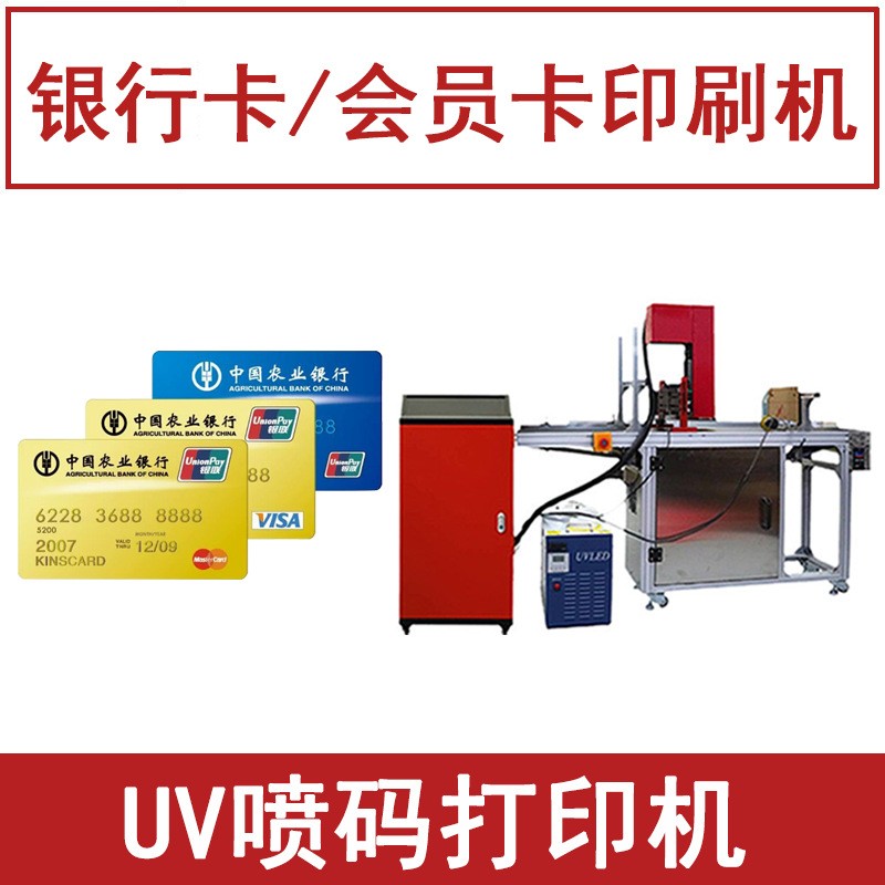 银行卡印刷机器 vip会员卡印字印logo打印机 全自动UV喷码机小型