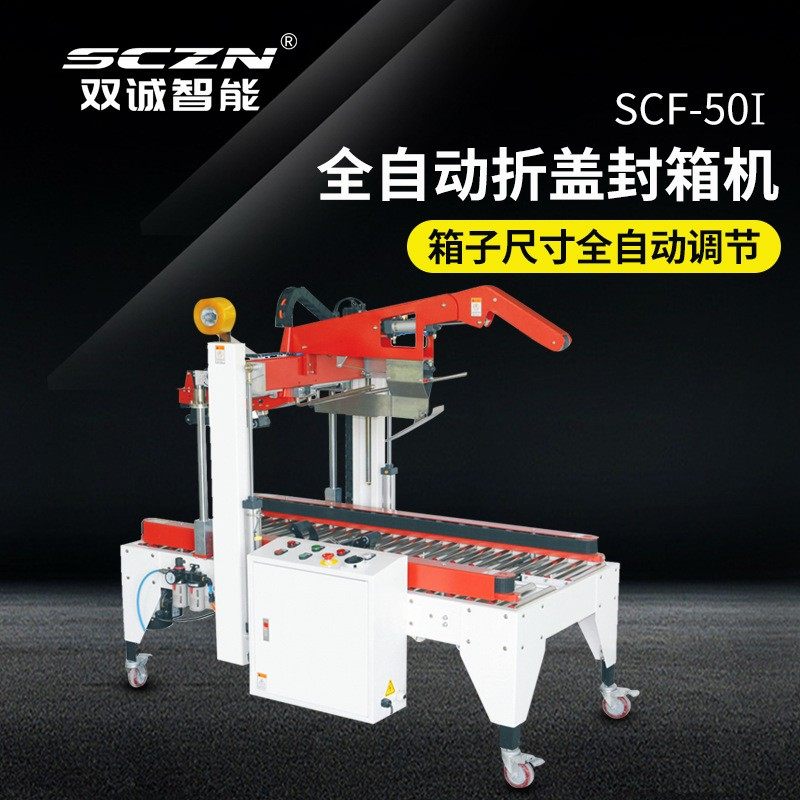 供应全自动折盖封箱机 电商快递盒子餐饮食品纸箱折盖封箱打包机