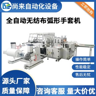 家用医疗美容用带松紧式 全自动高速无纺布弧形手套机 圆形手套机