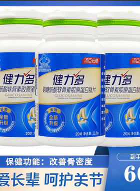 汤臣倍健健力多氨糖硫酸软骨素胶原蛋白肽片中老年护关节安糖钙片