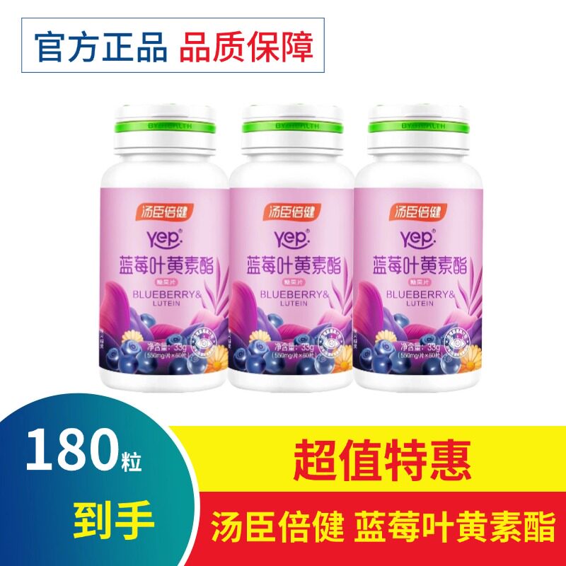 汤臣倍健Yep蓝莓叶黄素酯糖果片60粒成人儿童青少年关爱眼睛正品
