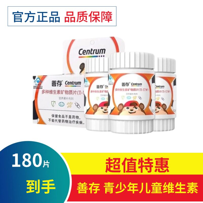 善存多种复合维生素矿物质片青少年（11-17岁）儿童维生素180片