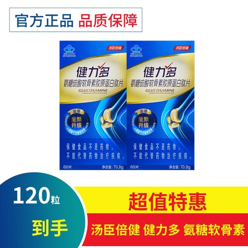 汤臣倍健健力多氨糖硫酸软骨素胶原蛋白肽片成人补钙护关节补软骨