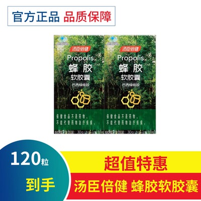 汤臣倍健蜂胶软胶囊巴西绿蜂胶进口原胶提升免疫力成人官方正品