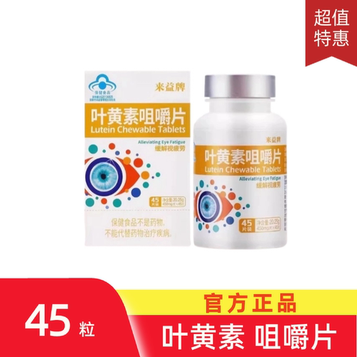 来益牌叶黄素咀嚼片学生儿童青少年成人视疲劳眼睛官方正品