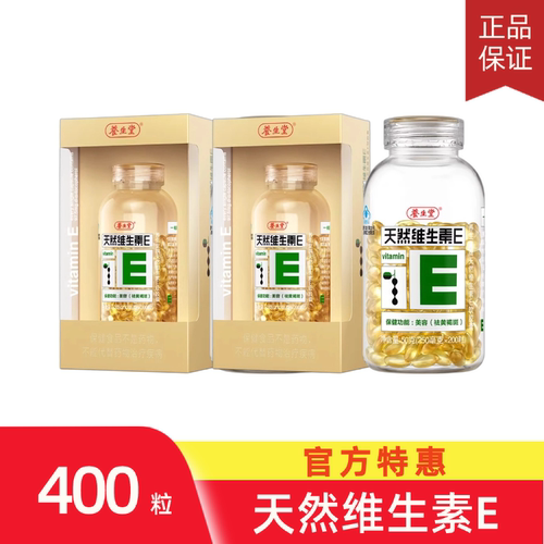 2瓶养生堂天然维生素E软胶囊200粒ve搽脸可搭vc复合维生素矿成人