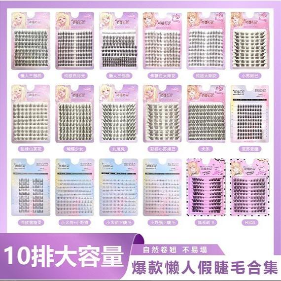 萌睫尚品10排纯野小恶魔假睫毛自然仿真单簇超细梗浓密新手眼睫毛