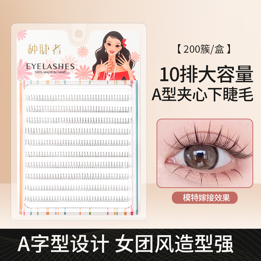 大容量懒人嫁接睫毛10排自然仿真单簇纯欲下睫毛浓密仙子假睫毛