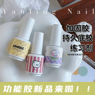 燕翎功能胶 牢固底胶 冰月封层加固构建胶美甲练习胶贴片指甲胶