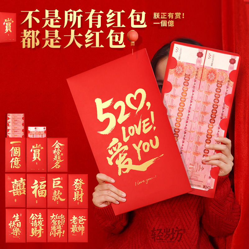 巨大版红包520情人节礼物过年新年红包创意卡通生日利是封超大