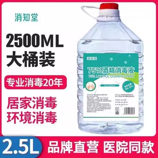 75°酒精消毒液2500ML家用皮肤伤口免洗喷雾清洁75度乙醇