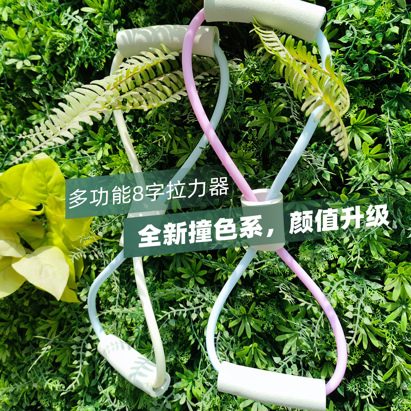 素说瑜伽多功能健身拉力器