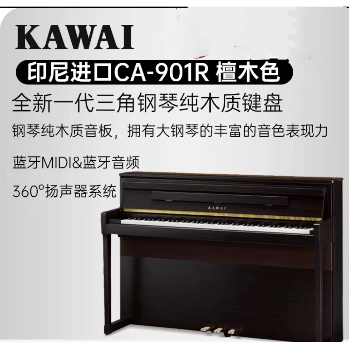 KAWAI卡瓦依CA901钢琴全木质键盘实木音板88键重锤家用演奏