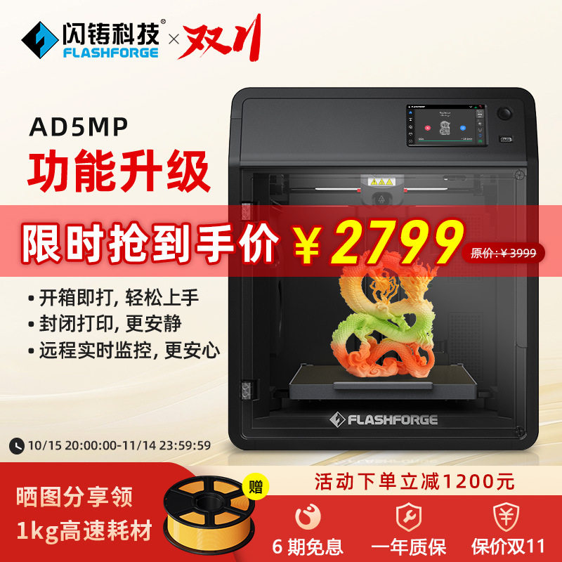 闪铸AD5M Pro高速打印双循环过滤开箱即打远程监控 3D打印