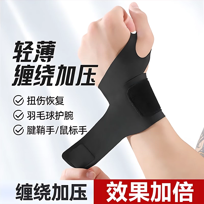 运动护腕超薄固定羽毛球扭伤