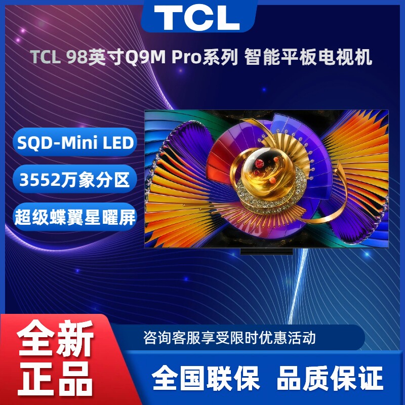 TCL98英寸MiniLED4K智能电视