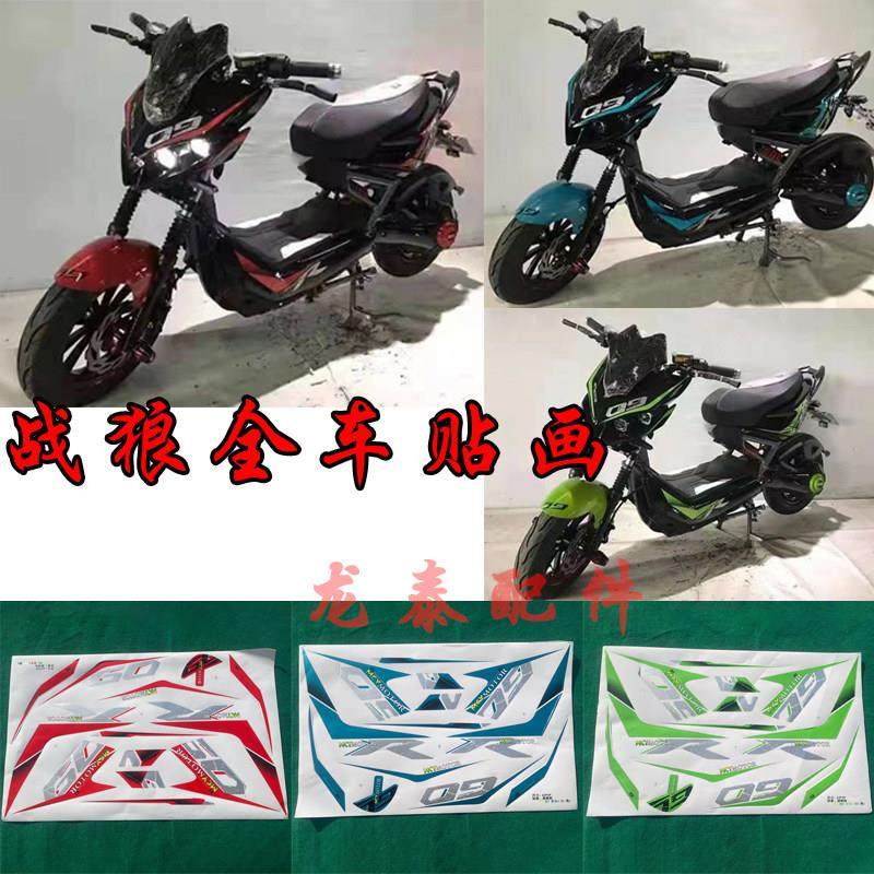 战狼电动车配件贴画全车贴画通用贴画战狼电摩拉花整车贴纸花纹贴,电动车/配件/交通工具,更多电动车零/配件,淘宝优惠券,粉丝福利购,淘宝优惠卷