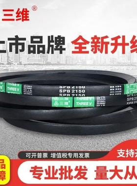 三角带三维牌窄V带SPB型1250-SPB7100SPB1500SPB1800SPB2000皮带