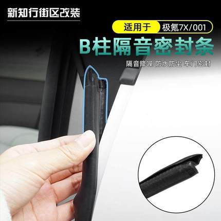 适用极氪001/7X车门隔音密胶条B柱降噪音防尘防水密封条专用改装