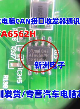 ATA6562H ATA6562 汽车电脑板CAN接口收发器通讯IC芯片SOP8脚