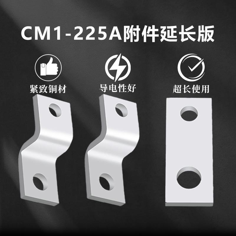 CM1-225A扩展加长板接线板转接排CM1 NSX ABB NM1塑壳断路器铜排
