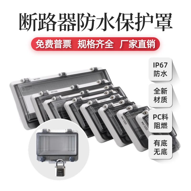 带锁扣空开防水透明保护窗罩塑料户外断路器防护罩开关按钮罩IP67