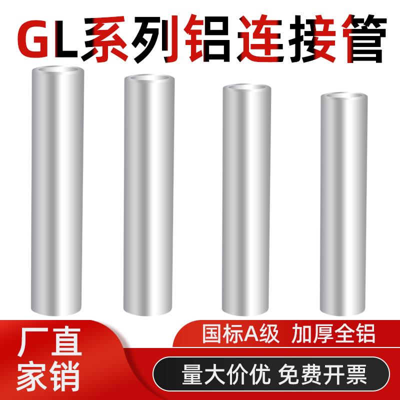 国标铝连接管GL-16/25/35/50/70/95/120平方电线中间直通对接头管