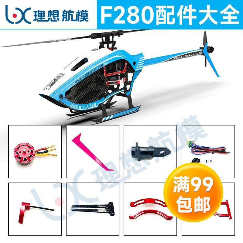 羽翔F280直升机配件大全 遥控航模飞机配件 电池 桨叶 起落架