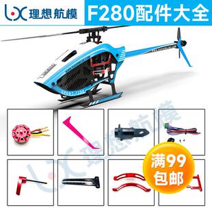 羽翔F280直升机配件大全 遥控航模飞机配件 电池 桨叶 起落架