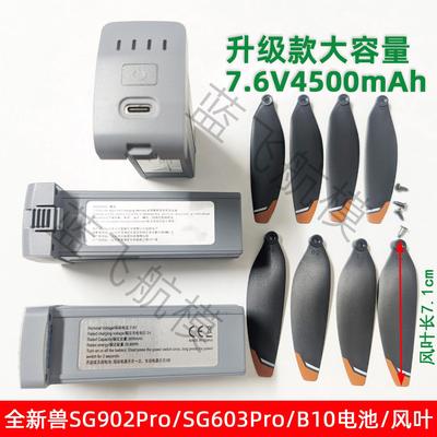 兽SG902PRO SG603无人机7.6V3800毫安大容量电池桨叶充电通用配件